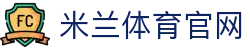 米兰体育(中国)官方网站-AC Milan Sports